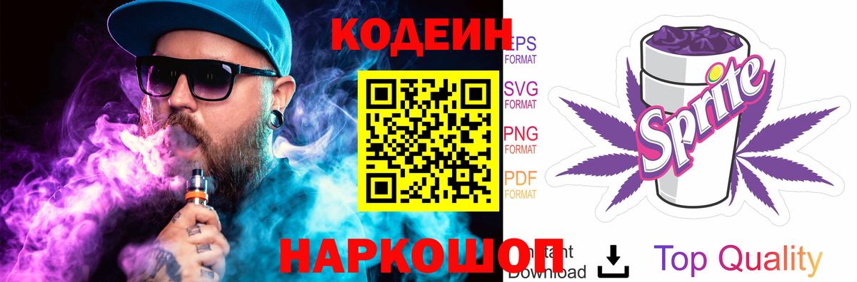 Codein напиток Lean (лин)  Вход с VPN  Красный Сулин 